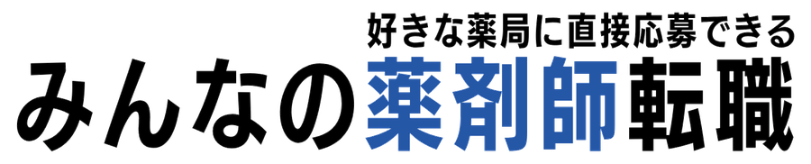 みんなの薬剤師転職